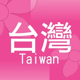 Icono de 台灣街小商店：台灣專用商店分享平台